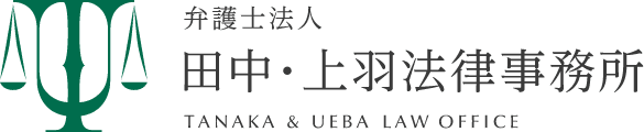 弁護士法人 田中・上羽法律事務所